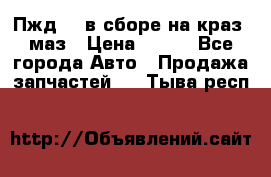 Пжд 44 в сборе на краз, маз › Цена ­ 100 - Все города Авто » Продажа запчастей   . Тыва респ.